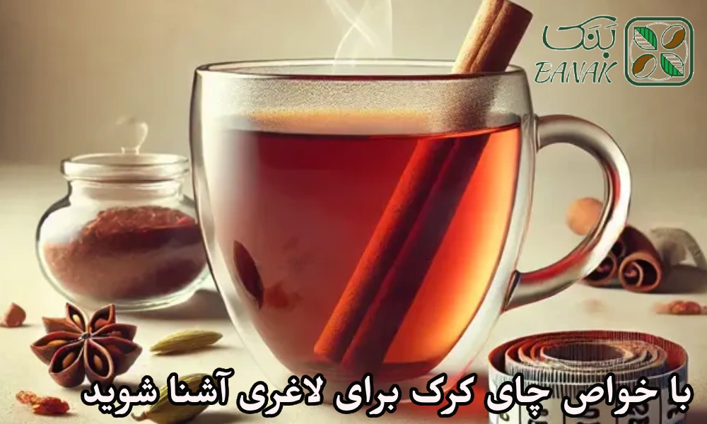 با خواص چای کرک برای لاغری آشنا شوید