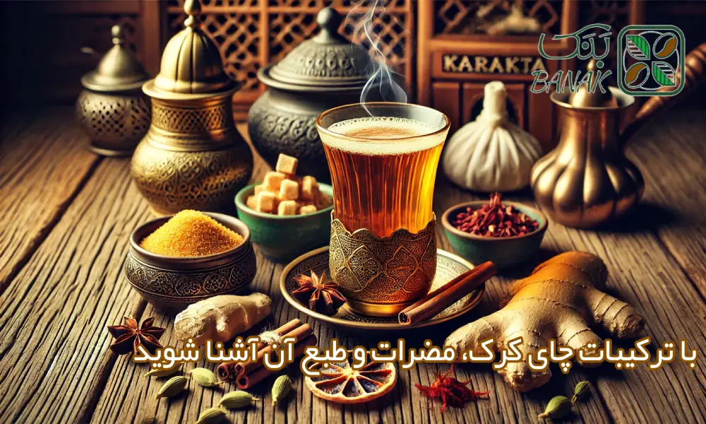 ترکیبات چای کرک چیست + مضرات و طبع